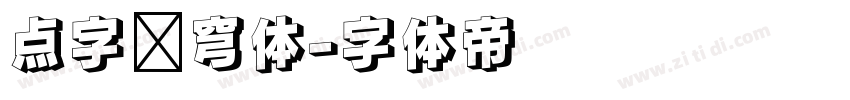 点字苍穹体字体转换