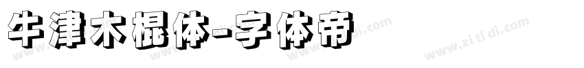 牛津木棍体字体转换