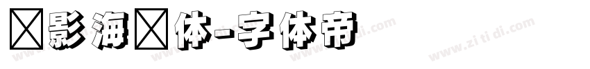 电影海报体字体转换