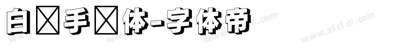 白关手绘体字体转换