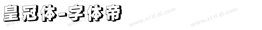 皇冠体字体转换