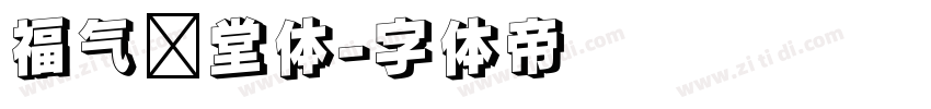 福气满堂体字体转换