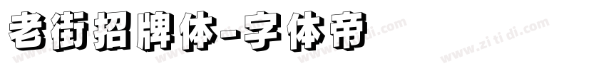 老街招牌体字体转换