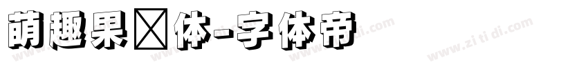 萌趣果冻体字体转换