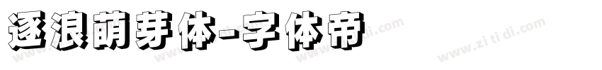 逐浪萌芽体字体转换