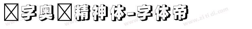 锐字奥运精神体字体转换