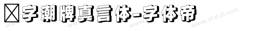 锐字潮牌真言体字体转换