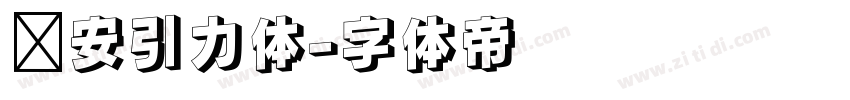 长安引力体字体转换