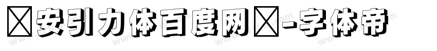 长安引力体百度网盘字体转换