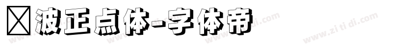 飞波正点体字体转换