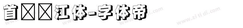 首尔汉江体字体转换