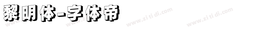 黎明体字体转换