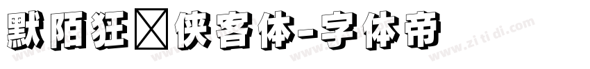 默陌狂飞侠客体字体转换