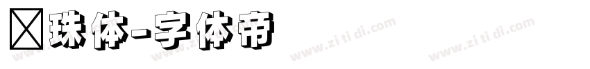 龙珠体字体转换