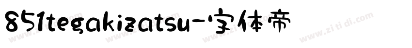 851tegakizatsu字体转换