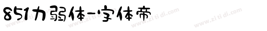 851力弱体字体转换