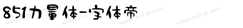 851力量体字体转换