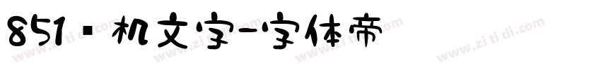 851电机文字字体转换