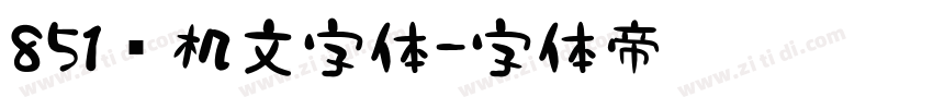 851电机文字体字体转换