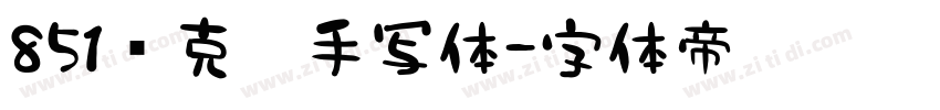 851马克笔手写体字体转换