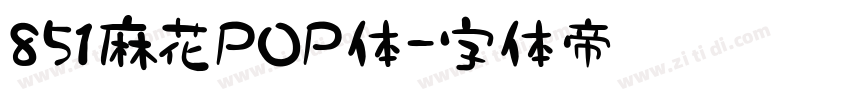 851麻花POP体字体转换