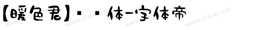 【暖色君】华丽体字体转换