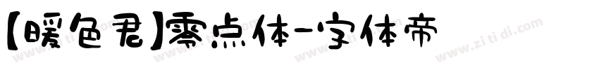 【暖色君】零点体字体转换