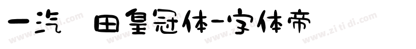 一汽丰田皇冠体字体转换