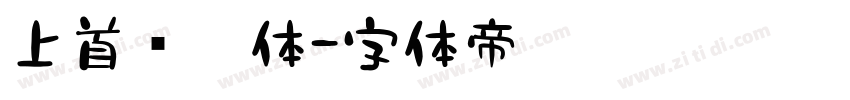 上首东坡体字体转换