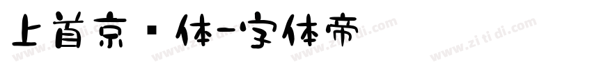 上首京东体字体转换