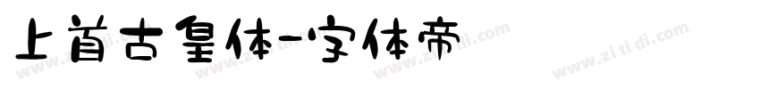 上首古皇体字体转换