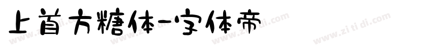 上首方糖体字体转换