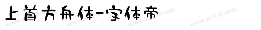 上首方舟体字体转换