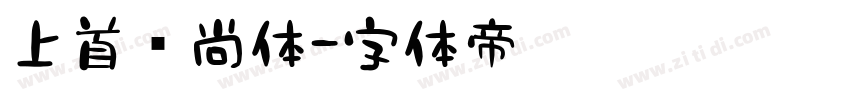 上首时尚体字体转换