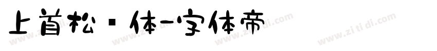 上首松针体字体转换