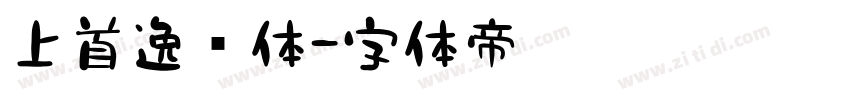 上首逸飞体字体转换