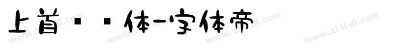 上首锐锋体字体转换