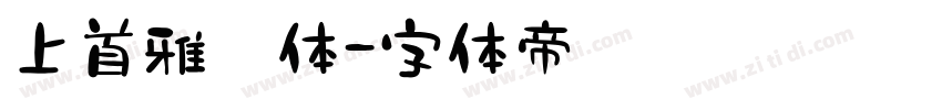 上首雅倩体字体转换