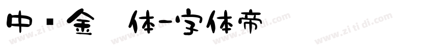 中华金榜体字体转换