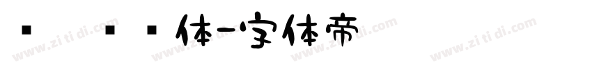 义启综艺体字体转换