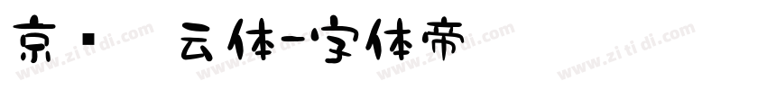 京华烟云体字体转换