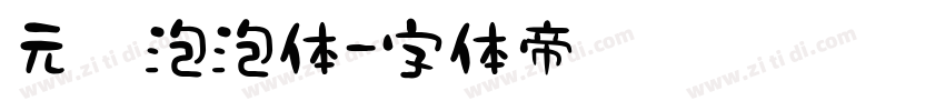 元气泡泡体字体转换