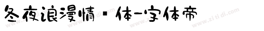 冬夜浪漫情书体字体转换