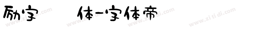 励字憨憨体字体转换