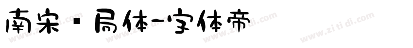 南宋书局体字体转换