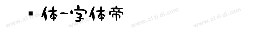 吃货体字体转换