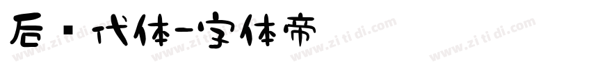 后现代体字体转换