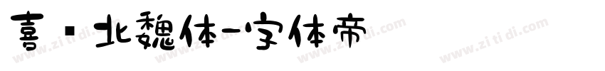 喜鹊北魏体字体转换