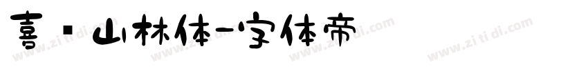 喜鹊山林体字体转换