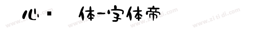 壹心丽园体字体转换